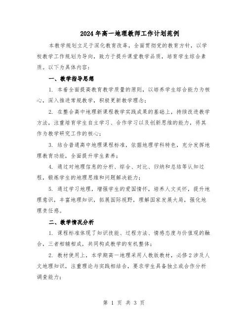2024年高一地理教师工作计划范例(二篇)