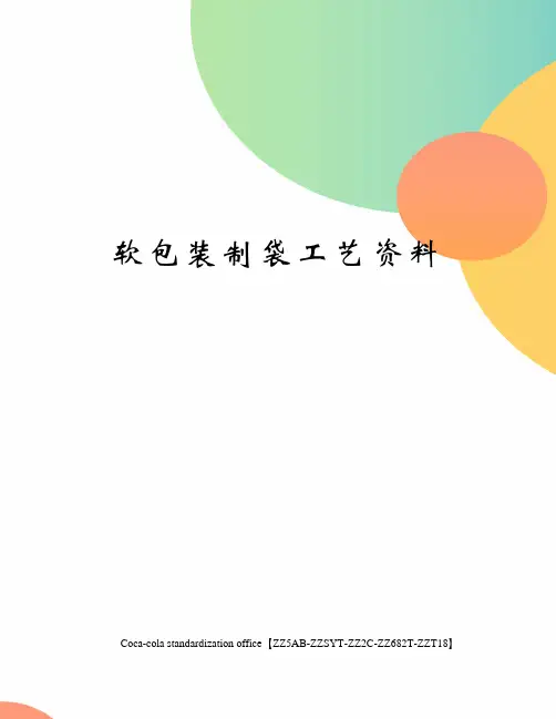软包装制袋工艺资料