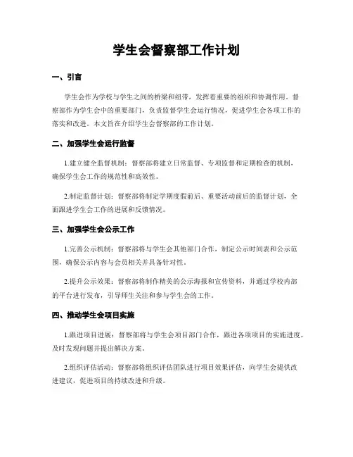 学生会督察部工作计划