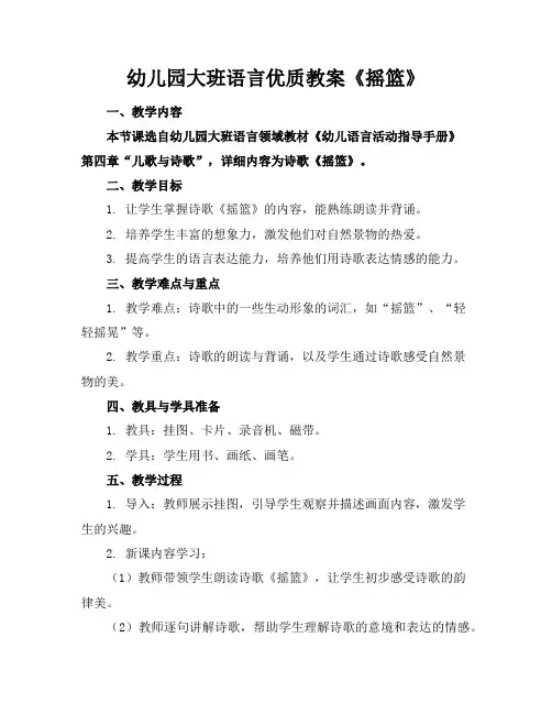 幼儿园大班语言优质教案《摇篮》