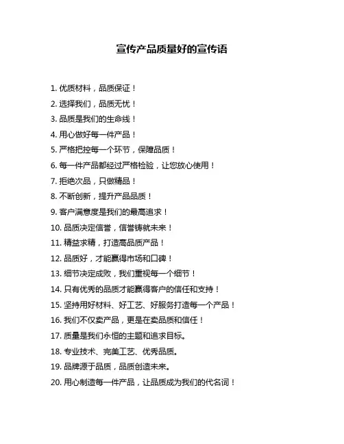 宣传产品质量好的宣传语