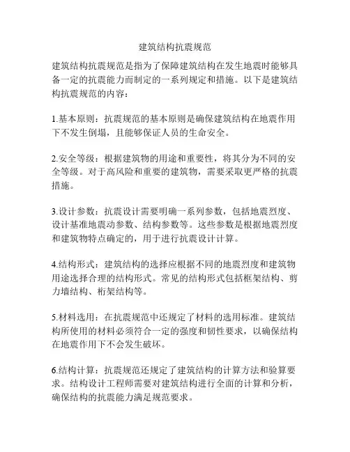 建筑结构抗震规范