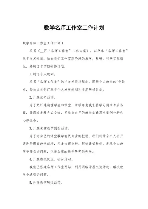 数学名师工作室工作计划