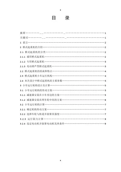 桥式起重机运行机构设计设计