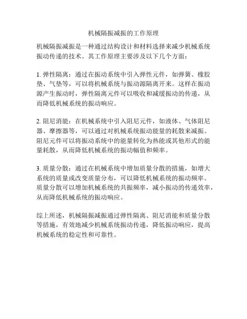 机械隔振减振的工作原理
