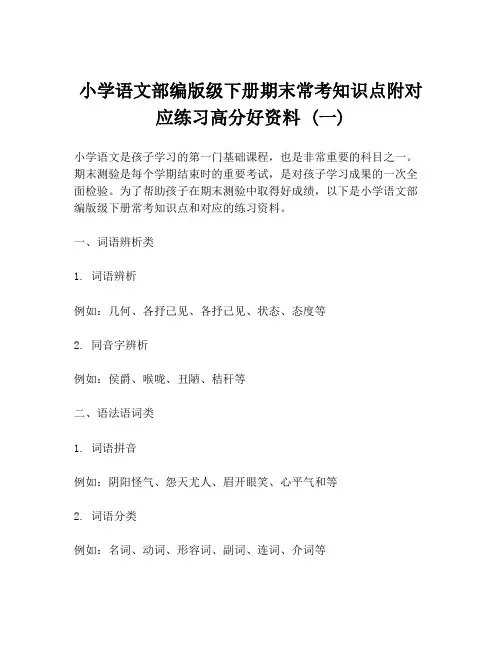 小学语文部编版级下册期末常考知识点附对应练习高分好资料 (一)