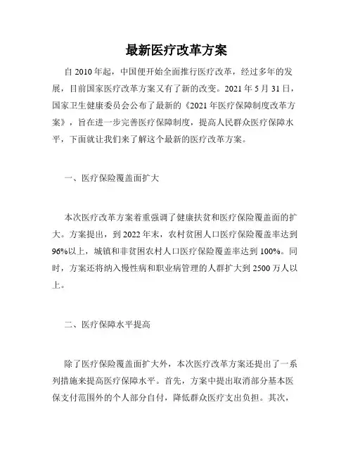最新医疗改革方案