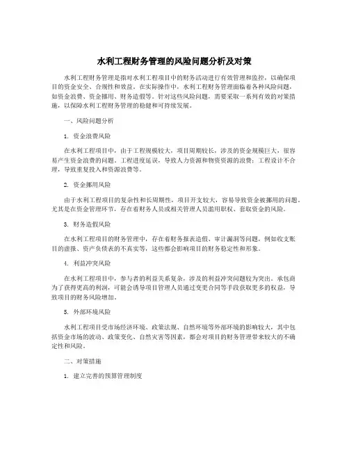 水利工程财务管理的风险问题分析及对策