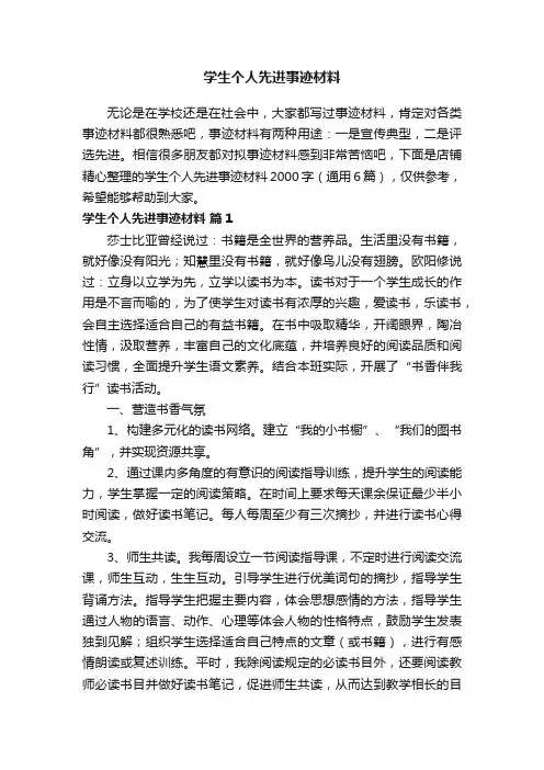 学生个人先进事迹材料
