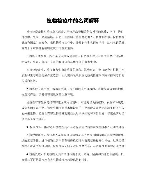 植物检疫中的名词解释