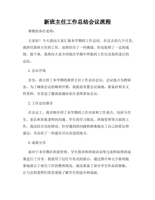 新班主任工作总结会议流程