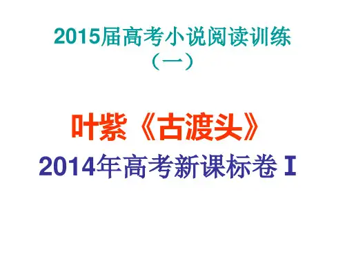 叶紫《古渡头》ppt课件