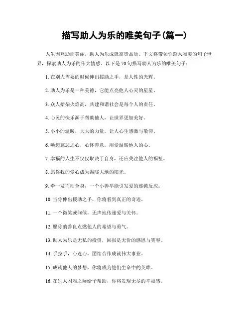 描写助人为乐的唯美句子(精选两篇)