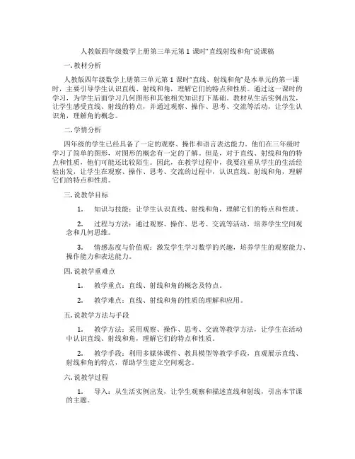 人教版四年级数学上册第三单元第1课时“直线射线和角”说课稿