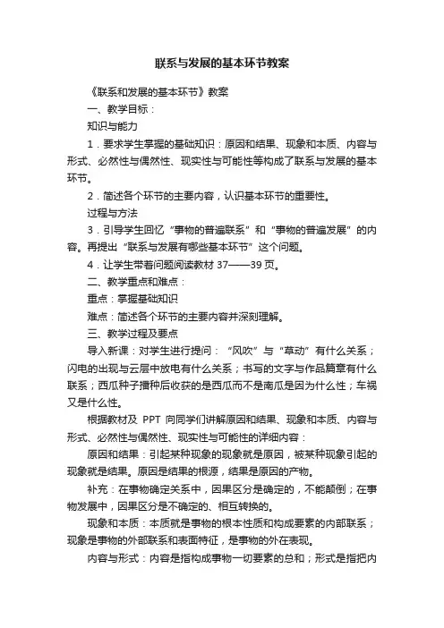 联系与发展的基本环节教案