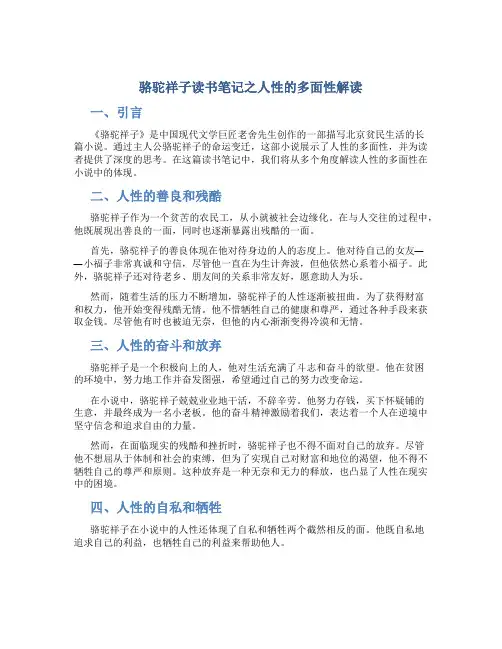 骆驼祥子读书笔记之人性的多面性解读