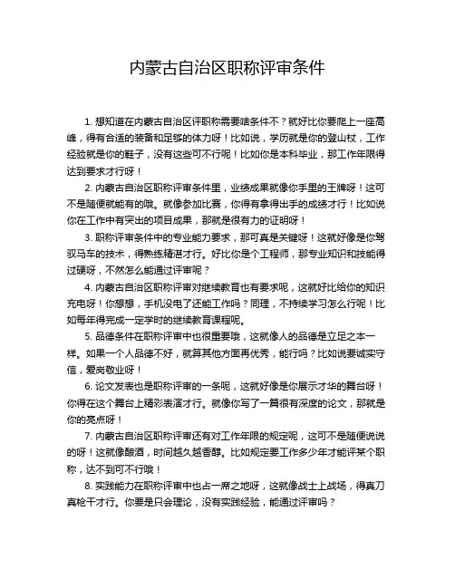 内蒙古自治区职称评审条件