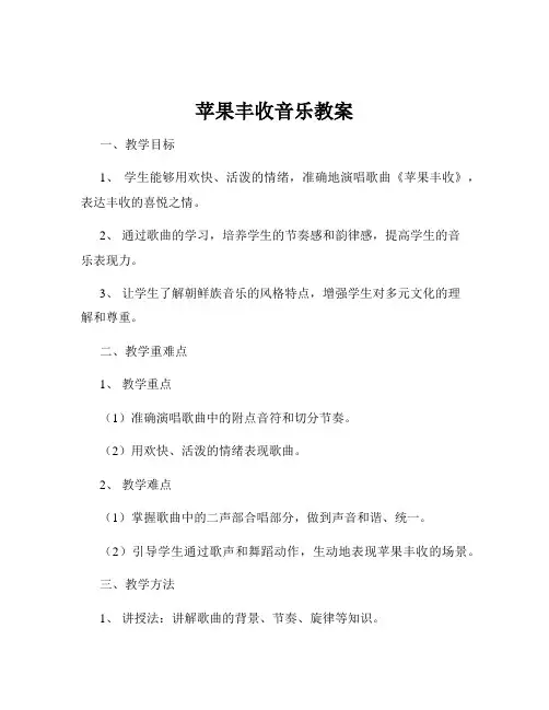 苹果丰收音乐教案