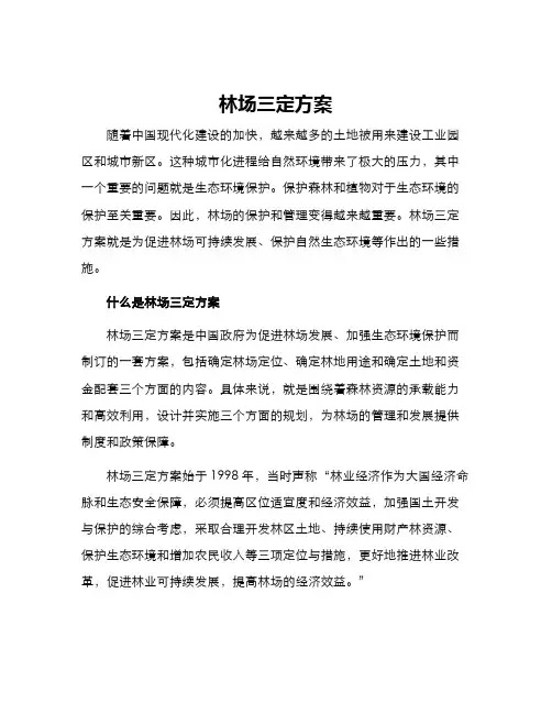 林场三定方案