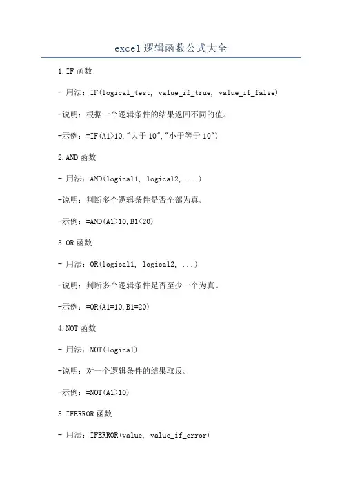 excel逻辑函数公式大全