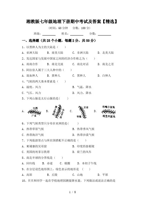 湘教版七年级地理下册期中考试及答案【精选】