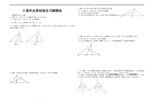 三角形内角和综合习题精选(含答案)
