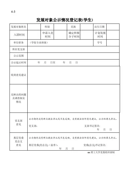 发展对象公示 情况登记表