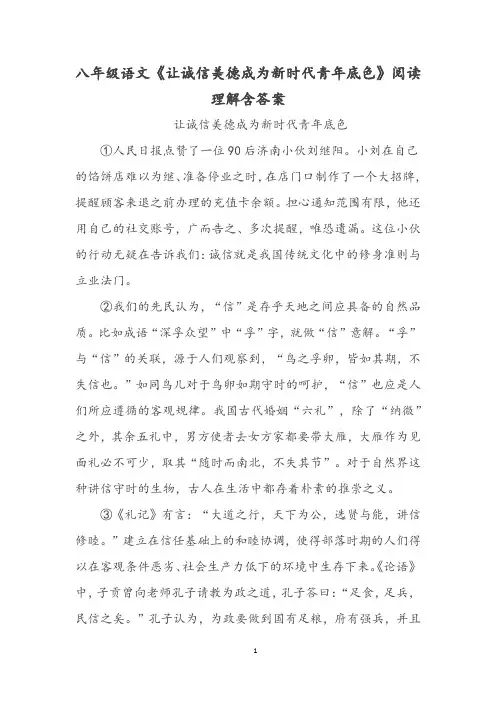 八年级语文《让诚信美德成为新时代青年底色》阅读理解含答案