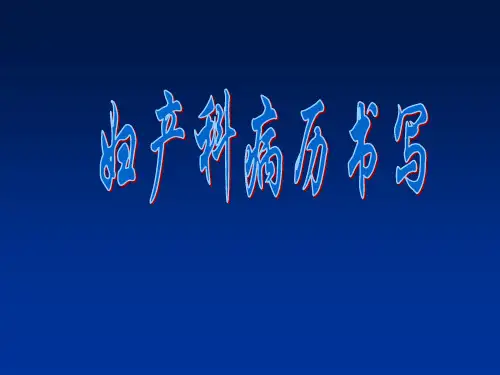 妇产科病历书写医学课件
