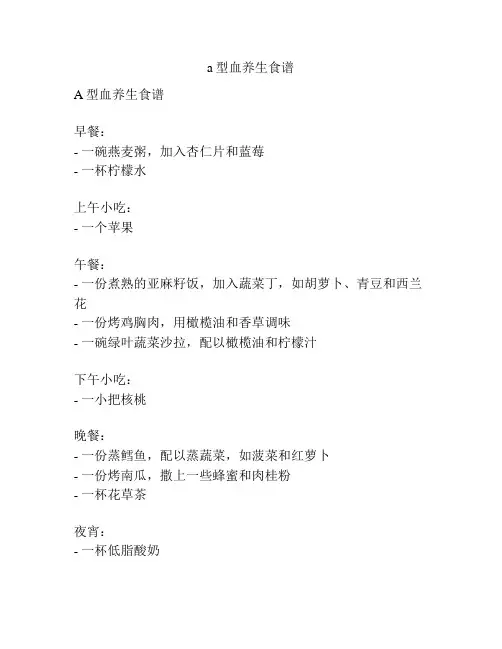 a型血养生食谱