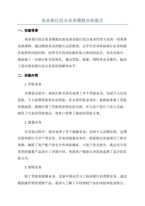 商业银行综合业务模拟实验报告