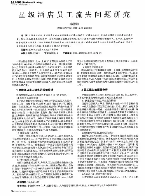 星级酒店员工流失问题研究