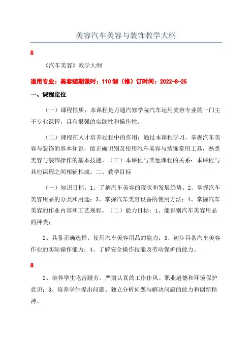 美容汽车美容与装饰教学大纲