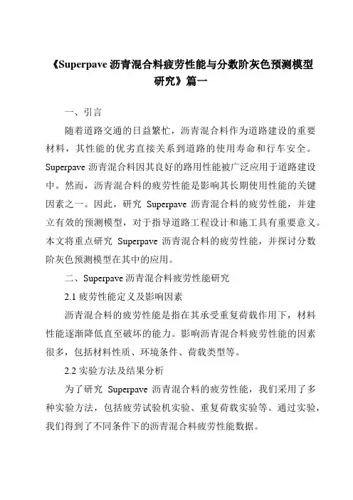 《2024年Superpave沥青混合料疲劳性能与分数阶灰色预测模型研究》范文