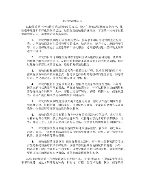 邮轮旅游知识点