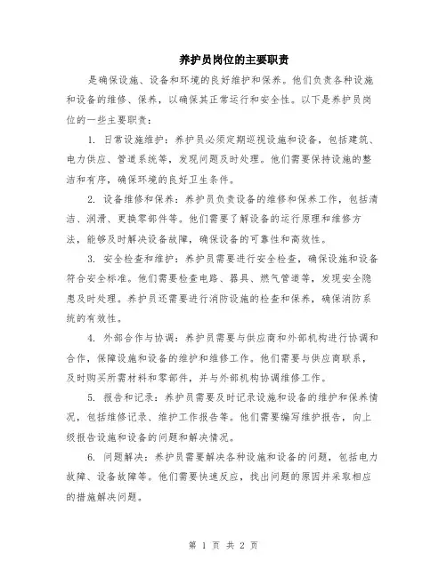 养护员岗位的主要职责