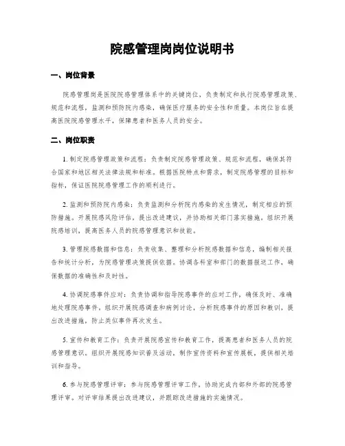 院感管理岗岗位说明书
