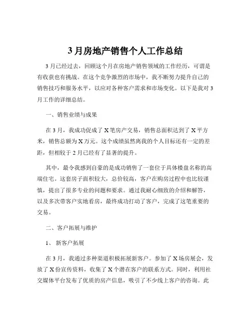 3月房地产销售个人工作总结