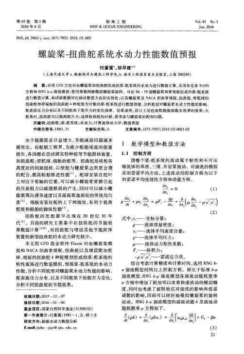 螺旋桨-扭曲舵系统水动力性能数值预报