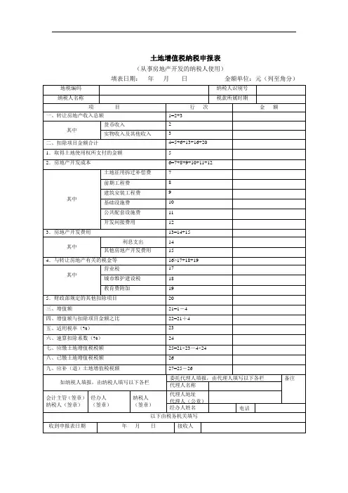 土地增值税纳税申报表