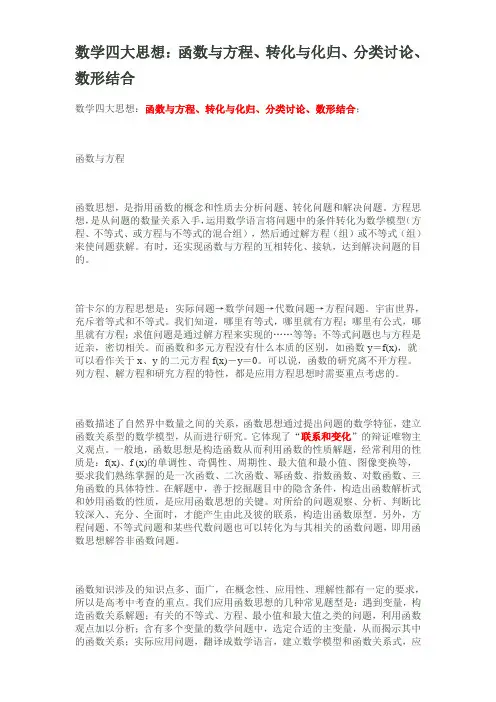 数学四大思想：函数与方程、转化与化归、分类讨论、数形结合