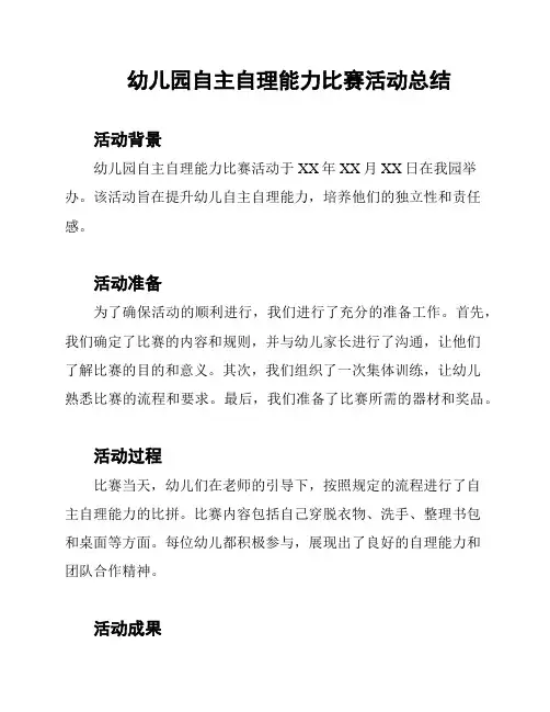 幼儿园自主自理能力比赛活动总结