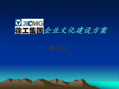 徐工集团企业文化设计方案(第12组)