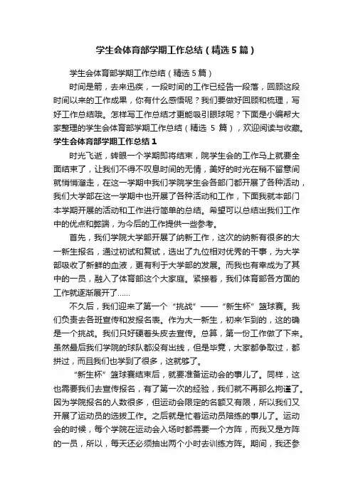学生会体育部学期工作总结（精选5篇）