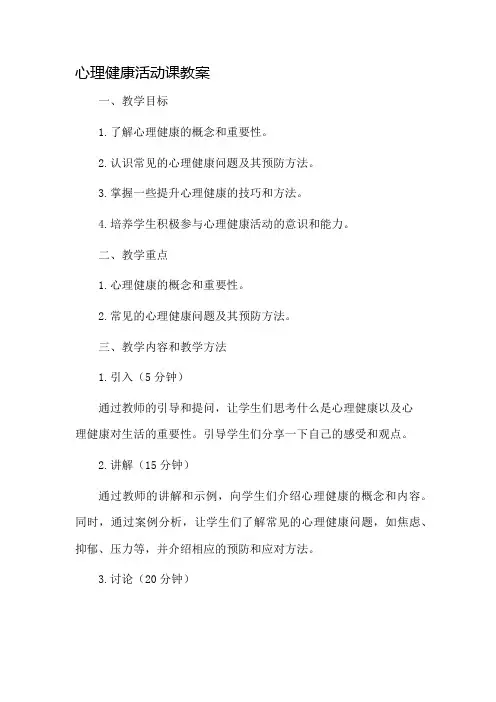心理健康活动课教案市公开课一等奖教案省赛课金奖教案