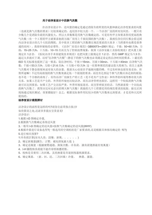 关于洁净室设计中的换气次数