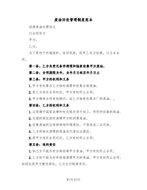 废油回收管理制度范本(2篇)