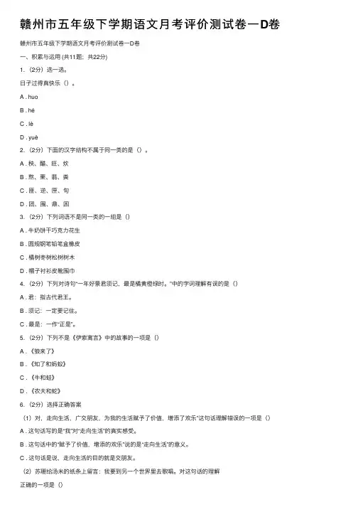 赣州市五年级下学期语文月考评价测试卷一D卷