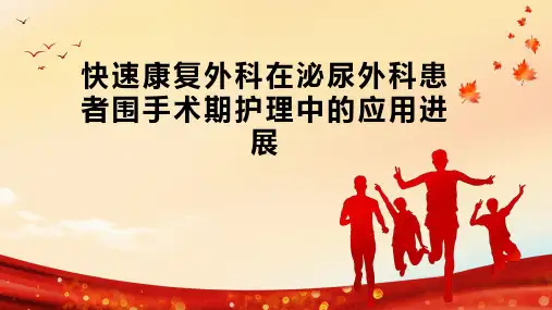 快速康复外科在泌尿外科患者围手术期护理中的应用进展