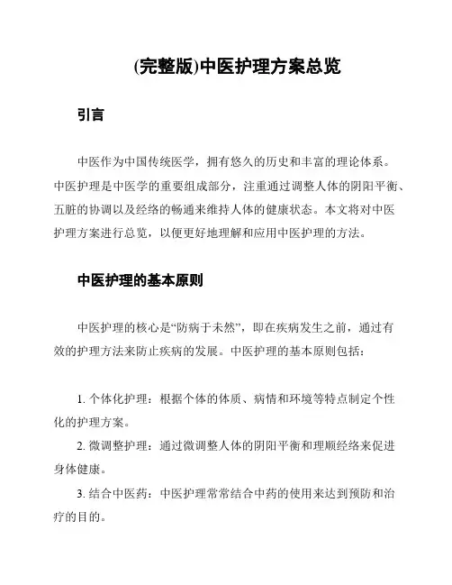 (完整版)中医护理方案总览